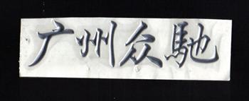 三維立體軟塑標(biāo)牌