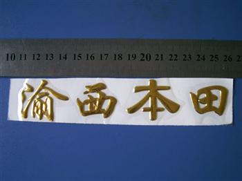 三維立體軟塑標(biāo)牌