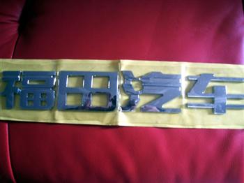 ABS電鍍標(biāo)牌0018_9341